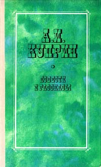 Куприн Александр Повести и рассказы 