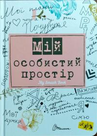 Мій особистий простір 97896693555461