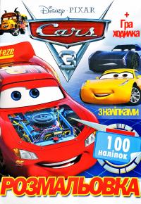 Розмальовка з наліпками. 100 наліпок + Гра-ходилка. Cars