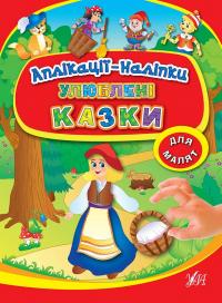 Улюблені казки. Аплікації-наліпки 978-966-284-393-4