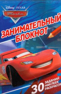 Тачки. Занимательный блокнот 