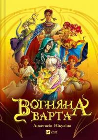 Анастасія Нікуліна Вогняна варта 978-617-17-0690-3