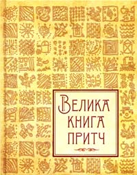 Говердовская Ірина Велика книга притч 978-617-690-059-7