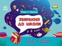 Чишкала Наталія Скоро 1 вересня. Збираюся до школи у 2 клас 9786170982018