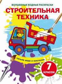  Волшебные водные раскраски. Строительная техника 978-966-987-433-7