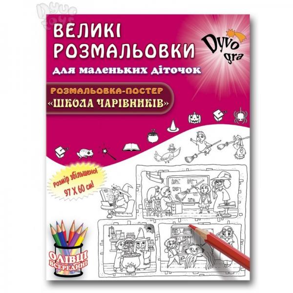 Розмальовка. Школа чарівників (картонна коробка)