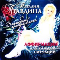 Правдина Наталия Аффирмации для каждой ситуации (Audio CD) 