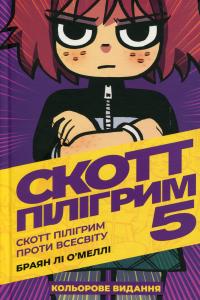 Браян Лі О'Меллі Скотт Пілігрим проти всесвіту (Скотт Пілігрим #5) 9786177756940