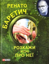 Баретич Pенато Розкажи мені про неї 978-966-03-5769-3