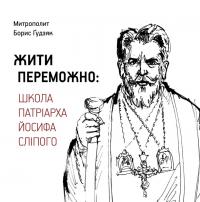 Ґудзяк Борис Митрополит Жити переможно: Школа Патріарха Йосифа Сліпого 978-617-7608-74-4