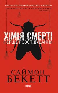 Бекетт Саймон Хімія смерті. Перше розслідування (Девід Гантер #1) 9786171508996