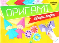 Оригамі. Найкращі моделі 978-617-7186-47-1