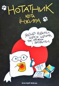 Фенюк Б. Нотатник кота Iнжира (чорний) 978-966-944-128-7