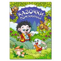 Казочки – помічнички 978-617-536-875-6