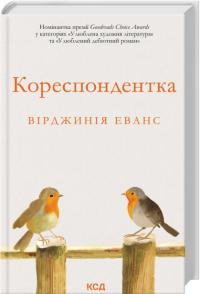 Еванс Вірджинія Кореспондентка 978-617-15-1794-3