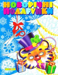 Новорічні подарунки