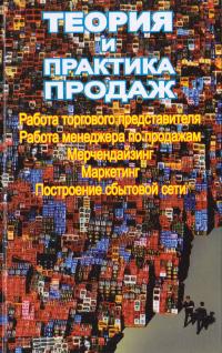 Макаров П. Теория и практика продаж: Практическое пособие 966-8400-30-5