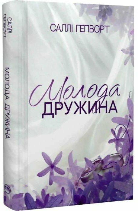 Гепворт Саллі Молода дружина
