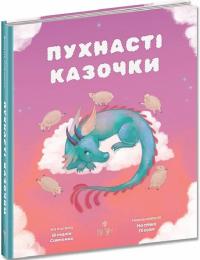 Савченко Віталія Пухнасті казочки. Збірка казок 9786178177102