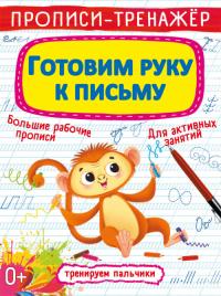  Прописи-тренажер. Готовим руку к письму 978-966-987-661-4