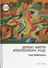 Набитович Ігор Дерево життя літературного роду: Іван Федорович, Володислав Федорович, Дарія Віконська 978-966-378-632-2