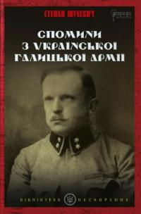 Шухевич Степан Спомини з Української Галицької Армії 978-617-629-852-6