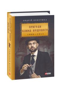 Кокотюха Андрій Пригоди Клима Кошового 978-966-03-8900-7