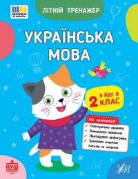 Царенко Т. М. Літній тренажер — Українська мова. Я йду в 2 клас 978-617-544-411-5