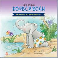 Елісенда Кастел Цікавинки про дорослішання. Як Слоник боявся води 978-966-750428-1