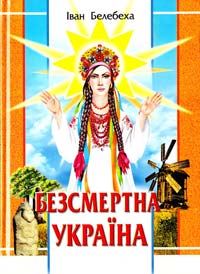 Белебеха Iван Безсмертна Україна 978-966-8504-30-3