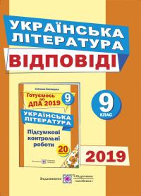 Витвицька С. Відповіді до підсумкових контрольних робіт для ДПА з української літератури. 9 клас 978-966-07-2752-6