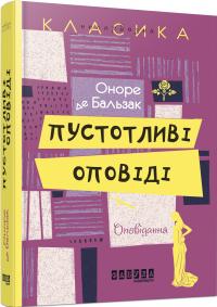 Оноре де Бальзак Пустотливі оповіді 978-617-09-3216-7