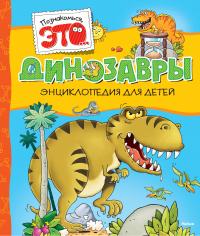 автора без Динозавры 978-5-389-05236-9