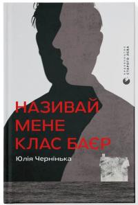 Чернінька Юлія Називай мене Клас Баєр 978-966-4484-21-0