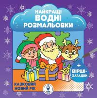 Дідух-Романенко Світлана Казковий Новий рік. Найкращі водні розмальовки 9786177693627