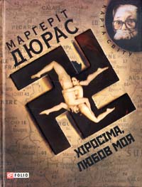 Дюрас Маргеріт Хіросіма, любов моя: Сценарій і діалоги 978-966-03-4901-8