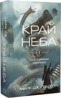 Ґрегсон Дж. Марк Над чорними хмарами. Книга 1. Край неба 978-617-5483-63-3