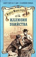 Макклири Кэрол Иллюзия убийства 978-5-271-39276-4, 978-5-4215-3172-2