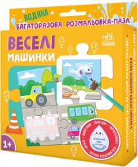 Ярмоленко Олександра Багаторазова водна розмальовка-пазл. Веселі машинки 9789667615130