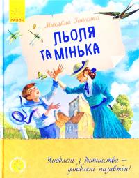 Зощенко Михайло Улюблена книга дитинства. Льоля та Мінька 978-617-09-6415-1