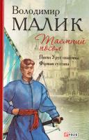 Малик Володимир Таємний посол. Книга 1. Посол Урус-шайтана. Фірман султана 978-966-03-7547-5