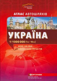  Україна. Атлас автошляхів. 1см = 10км. Нові назви 978-617-670-807-0