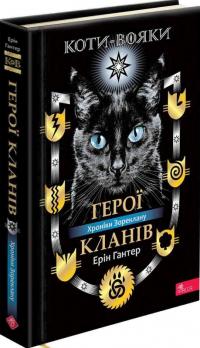 Гантер Ерін Коти-вояки. Герої Кланів. Хроніки Зореклану 978-617-8387-90-7