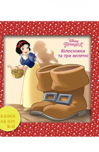 Казки на ніч. Білосніжка та три велетні 978-966-943-388-6