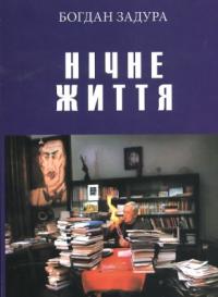 Задура Богдан Нічне життя 978-966-441-286-2