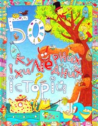  50 кумедних і химерних історій : Казки 978-617-538-280-6