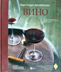 Джеффорд Ендрю Вино Курс Ендрю Джеффорда 978-966-942-683-3
