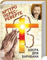 Перес-Реверте Артуро Шкіра для барабана 978-966-03-6108-9