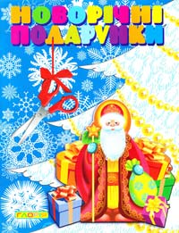 Новорічні подарунки