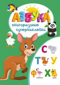  Многоразовые супернаклейки. Азбука 978-966-936-571-2